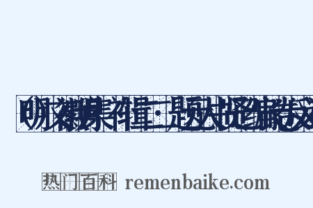 （明）文徽明集·补辑二二·题元人书贤已编长卷反义词是什么意思的图片